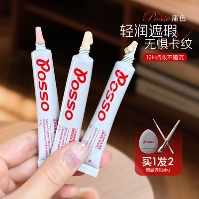POSSO/蒲色遮瑕霜遮黑眼圈