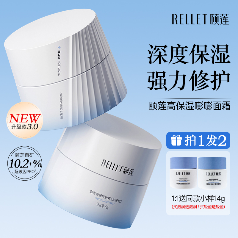 颐莲嘭嘭面霜pro补水修护送同款