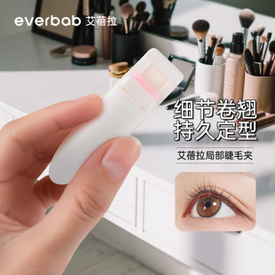 everbab艾蓓拉根根翘局部睫毛夹细节卷翘持久定型新手便携专业