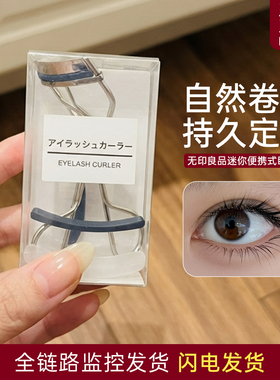 保税区 MUJI无印良品迷你便携式睫毛夹自然持久卷翘不伤睫毛