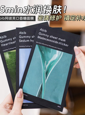 Abib阿彼芙弱酸性ph/口香糖面膜