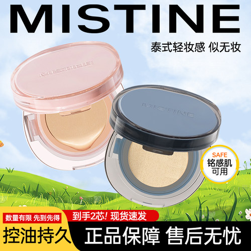 mistine蜜丝婷暹罗气垫持久遮瑕