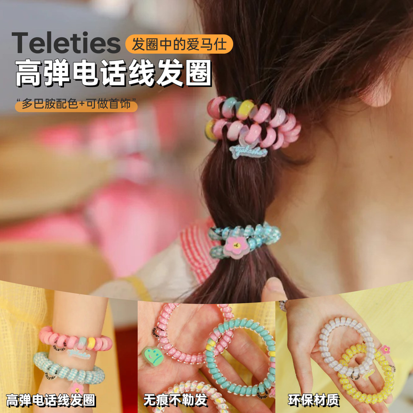 TELETIES美国时尚电话线彩虹发圈手串两用高弹力加粗加厚发绳发饰