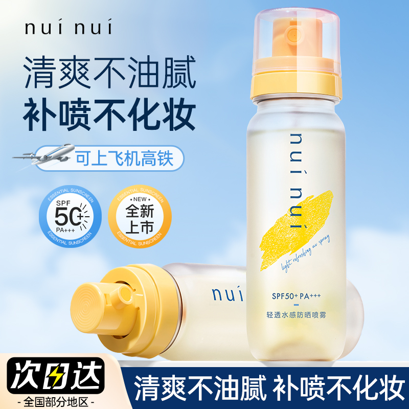 nuinui防晒喷雾高倍防晒便携可上飞机高铁清透防紫外线全身