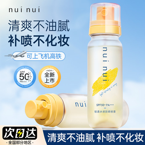 nuinui防晒喷雾高倍防晒便携可上飞机高铁清透防紫外线全身