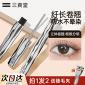 三资堂钢管睫毛膏打底膏防水纤长卷翘不晕染持久定型三姿堂女