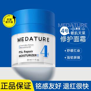 美国Medature褒曼医生修润面霜4号30ml 屏障修护维稳肌肤敏感肌