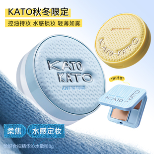 无限回购  秋冬限定KATO散粉控油定妆水散粉控油持久多云转雾散粉