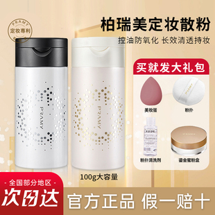 pramy 柏瑞美散粉定妆散粉黑胡椒控油持久防水不脱妆油皮定妆喷雾