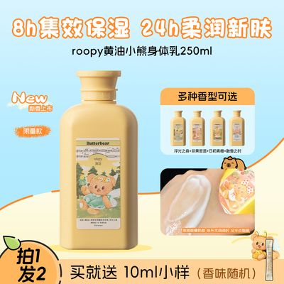 roopy润培黄油小熊联名身体乳