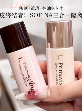 日本Sofina苏菲娜隔离台版防晒霜遮瑕三合一控油索菲娜妆前乳新日
