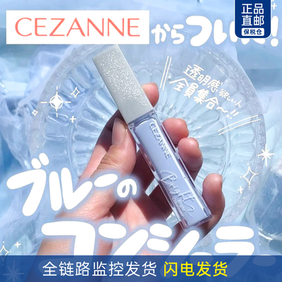 CEZANNE/倩诗丽提亮液遮瑕蜜蓝色高光液局部透明感修饰润泽