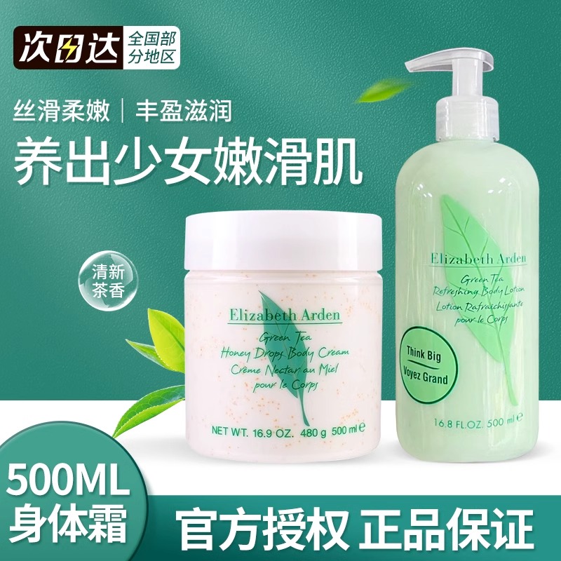 防伪可查！伊丽莎白雅顿身体乳绿茶白茶润肤乳滋润秋冬留香氛持久