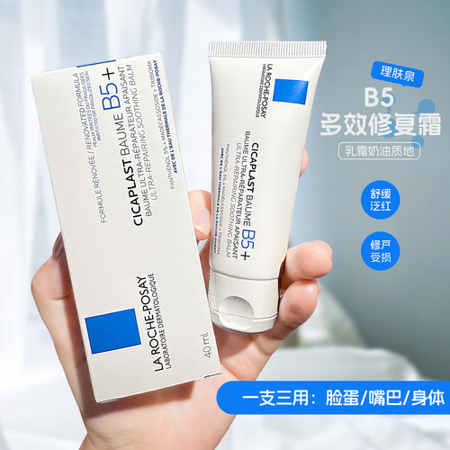 理肤泉b5修复霜面霜修护敏感肌