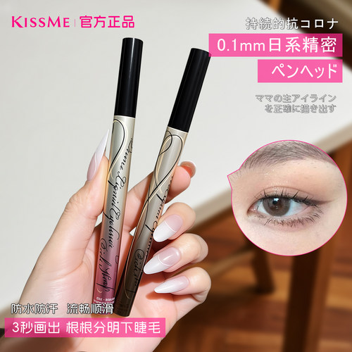 kiss日本初学者防水眼线液笔