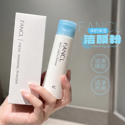 日本FANCL/芳珂洁颜粉氨基酸洁面粉温和保湿深层清洁洗颜粉女50g