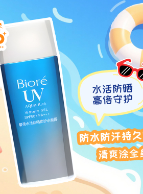 Biore碧柔水活防晒优护水凝露90ml防水身体隔离防晒女学生SPF50+