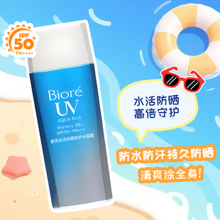Biore碧柔水活防晒优护水凝露90ml防水身体隔离防晒女学生SPF50+