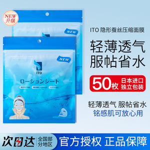 日本ito艾特柔压缩面膜纸隐形贴肤质感小巧独立装面膜纸50枚纤维