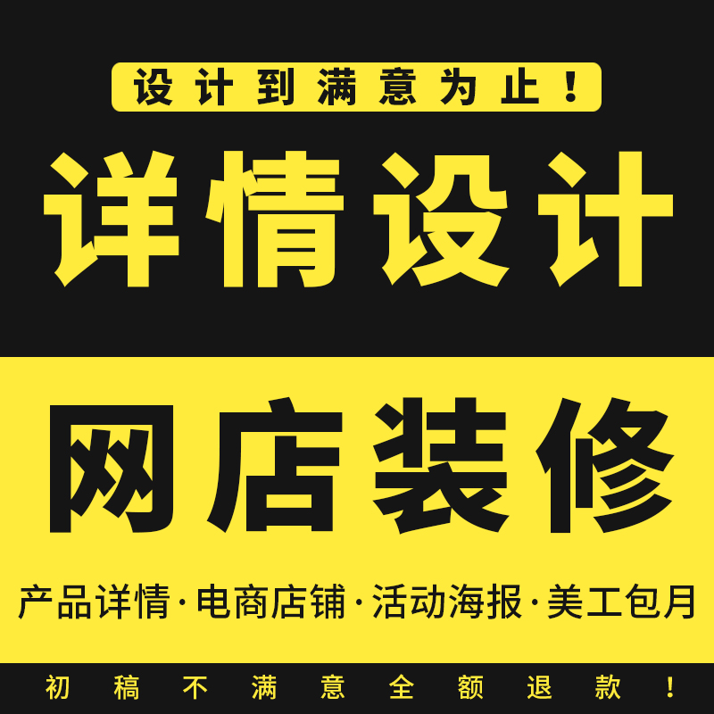 主图海报宝贝详情页设计制作淘宝天猫电商店铺首页精装修美工包月