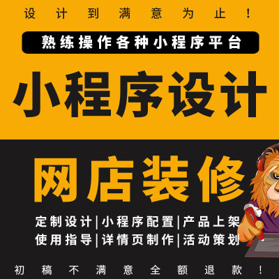 淘宝店铺人人有赞小程序微商城装修详情页海报图平面设计美工包月