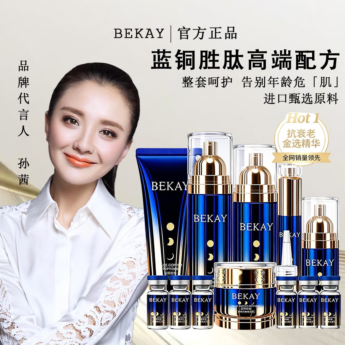 BEKAY蓝铜胜肽抗老补水护肤套装