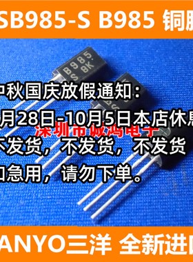 PNP三极管 SANYO三洋 2SB985-S B985 TO-92L 进口原装 全新正品