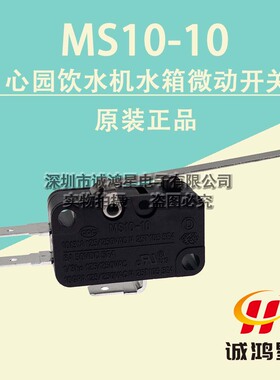 MS10-10沁园水箱微动开关净水器饮水机10A250V水位平衡带压片按柄