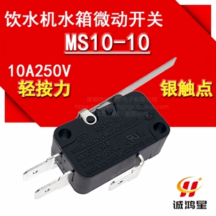沁园水箱微动开关MS10-10净水器饮水机10A250V水位平衡带压片按柄
