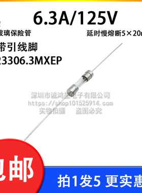 5只 6.3A/125V玻璃保险丝管023306.3MXEP力特快断5*20带引线原装