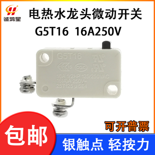 G5T16电热水龙头微动开关即热式 热水器压力开关16A250V螺丝脚轻按