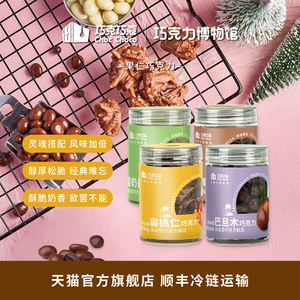 【巧克力博物馆】巧克力扁桃仁巴旦木酸奶提子咖啡豆休闲果仁零食