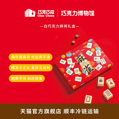 白巧克力麻将礼盒巧克巧蔻