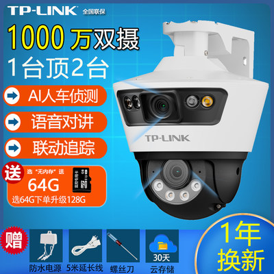 TP-LINK1000万高清双摄头监控
