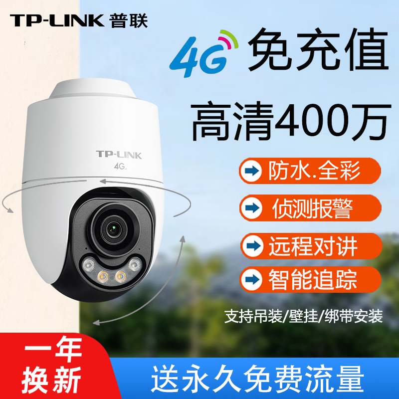 有电无网TPLINK室外4G高清摄像头