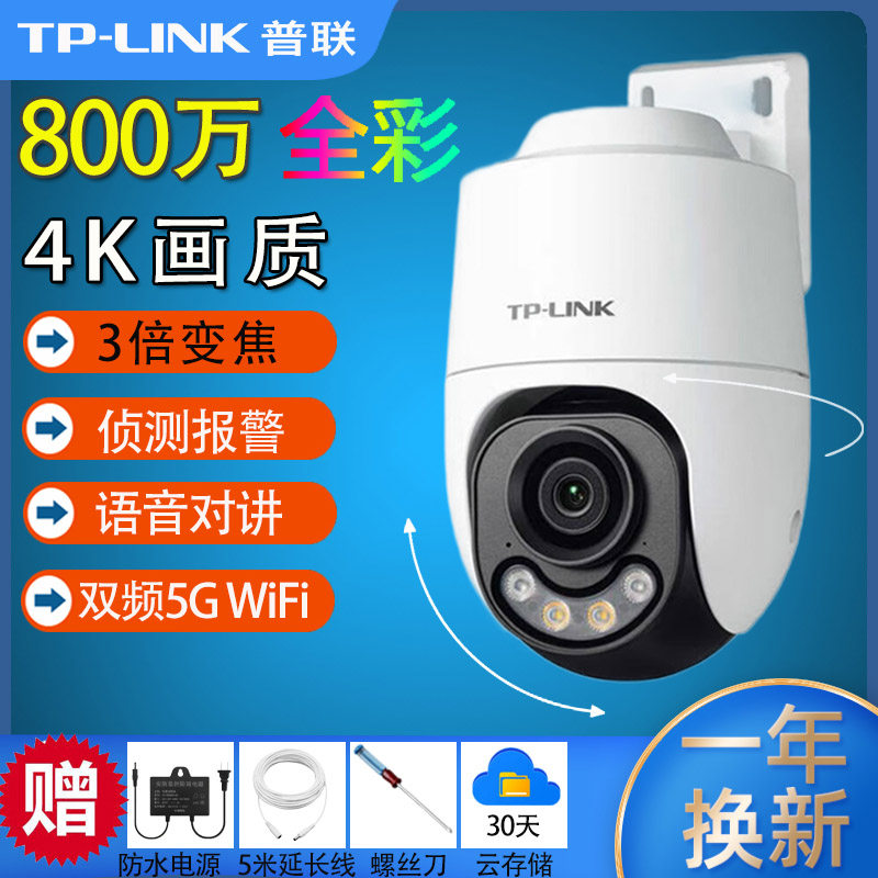 TP-LINK超清800万摄影头 360度全景变焦球机室外防水4K夜视安防摄像头 手机远程对讲商用球机防盗监控器普联,网络设备/网络相关,网络摄像机,淘宝优惠券,粉丝福利购,淘宝优惠卷