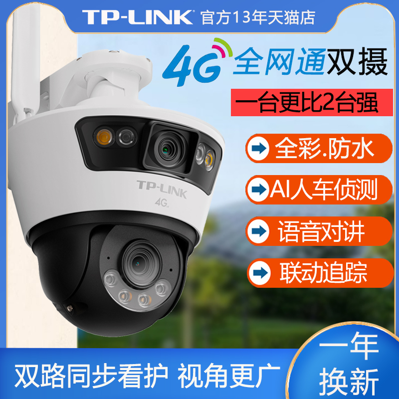 TP-LINK普联4G插流量卡监控双摄像头全网通无需网络 全彩室外摄影球机 防水语音喊话报警鱼塘果园监控安防