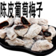 陈皮葡萄梅子客堂间黑葡萄干无籽袋装 小大颗粒果干果肉脯红绿无核