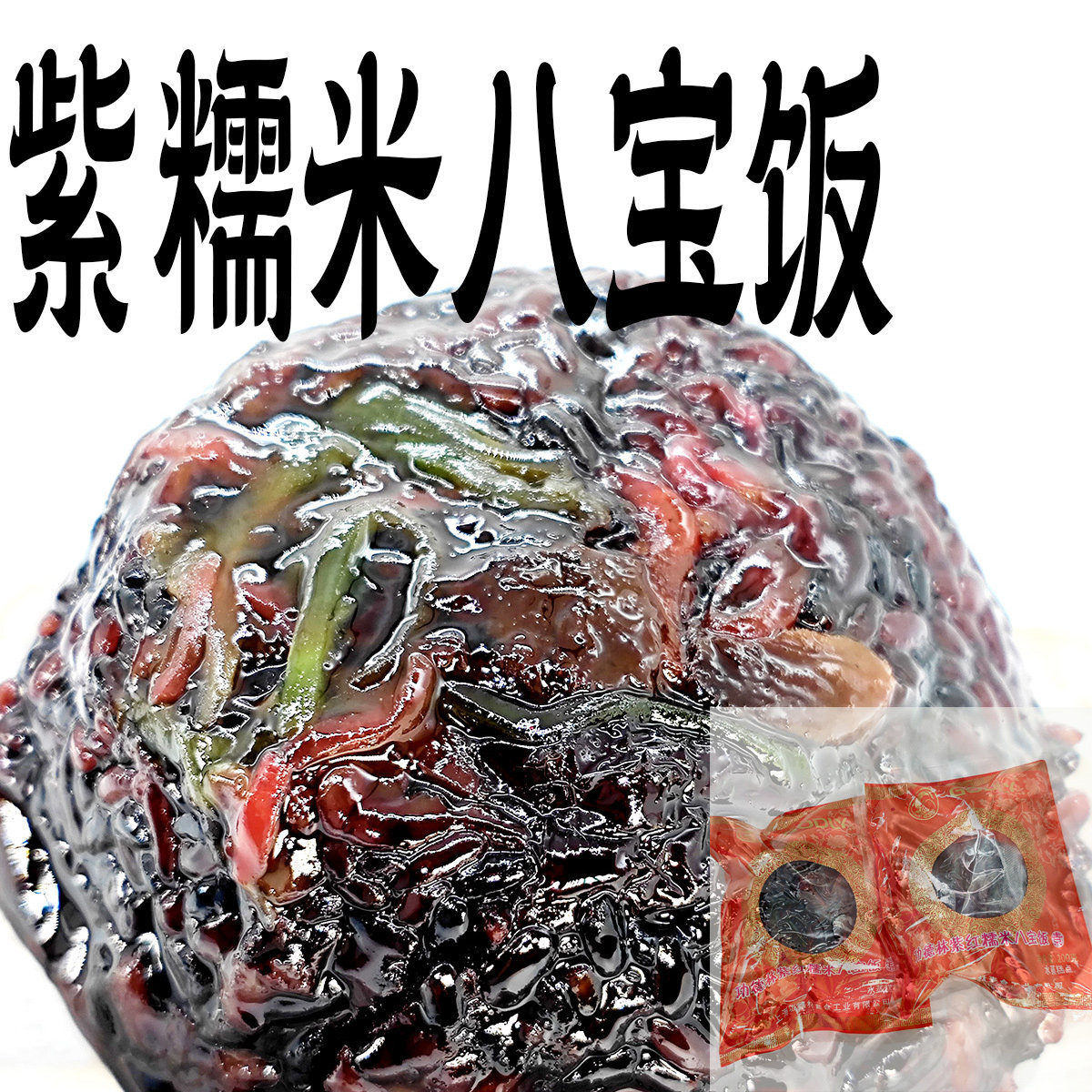 功德林紫糯米素食八宝饭上海特产方面米饭速食品饭团主食加热即食