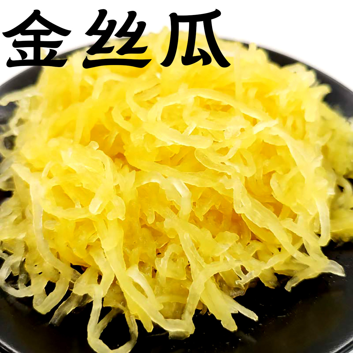 上海崇明特产金丝瓜酱菜爽口开胃菜凉拌菜黄金瓜开袋即食拼盘食材