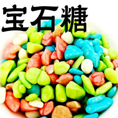 彩色宝石糖鹅卵石石头糖小包装散装牛奶怀旧糖果零食蛋糕烘焙装饰
