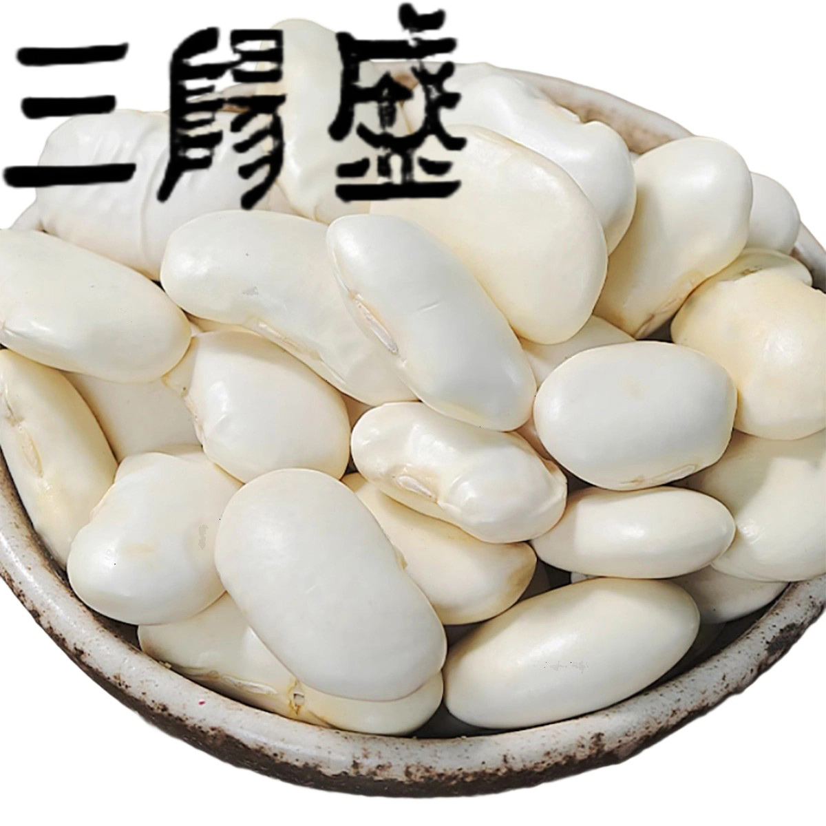 三阳盛白芸豆上海三阳南货店食品真空云南新干货昆明产地特产正宗