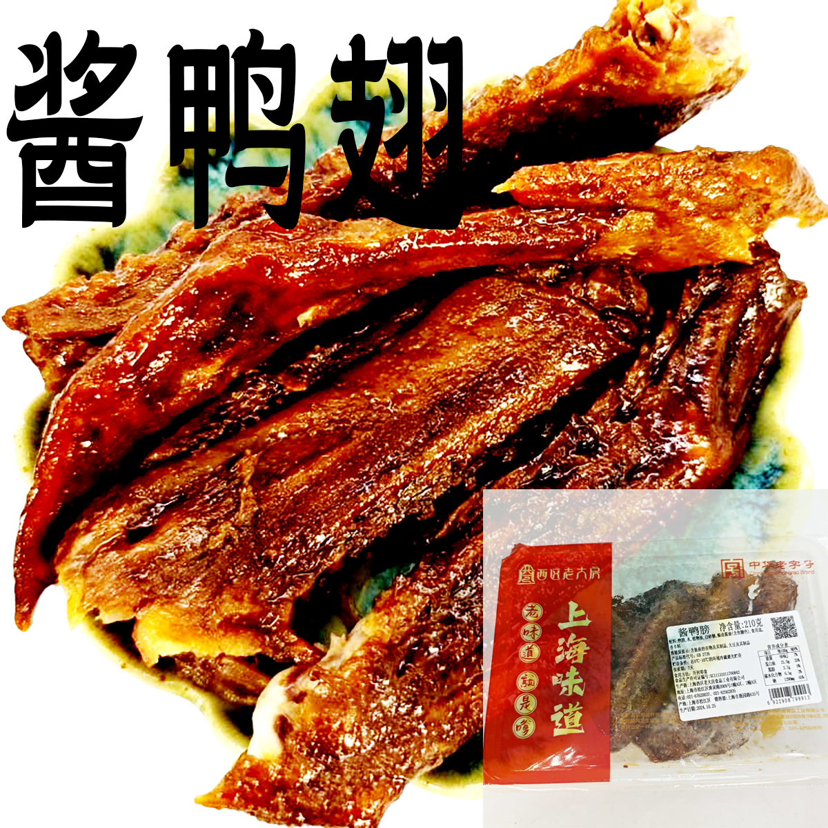 老大房酱鸭翅膀上海特产鸭翅根鸭翅尖休闲零食小吃香休闲袋装卤味