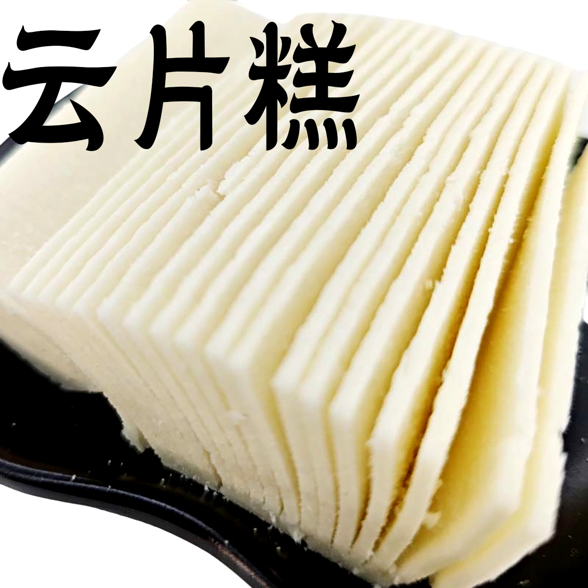 食品上海特产云片糕功德林