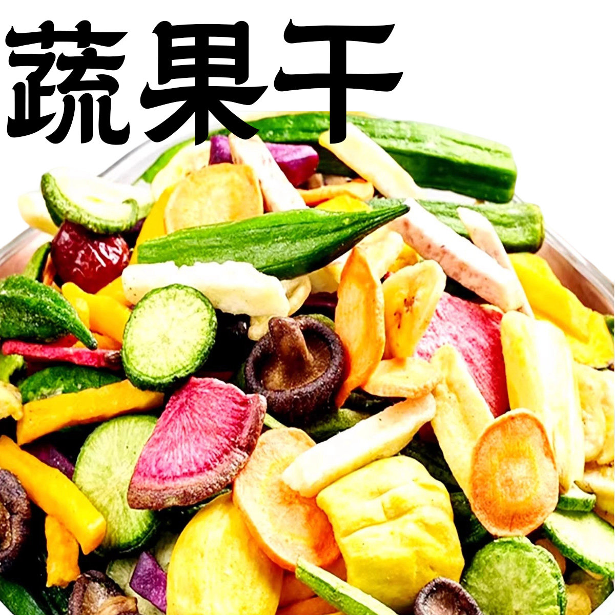 客堂间水果脆片干果蔬什锦混合即食休闲零食蔬菜干上海小吃蔬果干