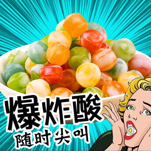 秀逗糖果味很酸的酸糖柠檬零食童年搞怪糖情趣魔鬼糖果掬水轩圣诞