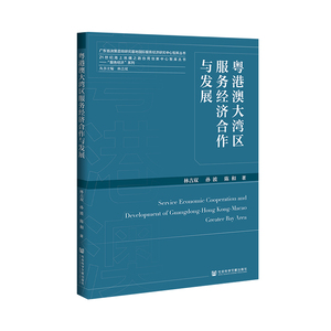 包邮/(mls)粤港澳大湾区服务经济合作与发展/社会科学文献