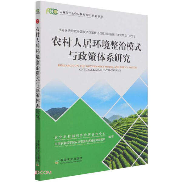 包邮/农村人居环境整治模式与政策体系研究/中国农业