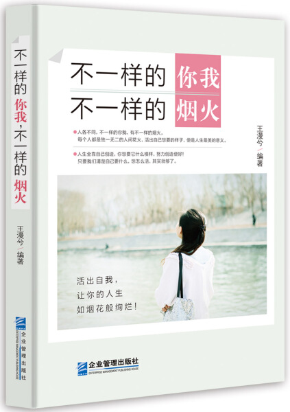 包邮/不一样的你我 不一样的烟火/企业管理