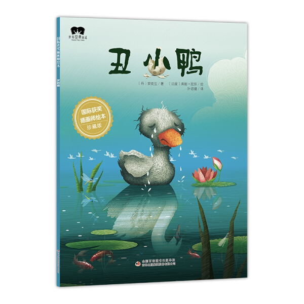 包邮/世界经典童话·国际获奖插画师绘本:丑小鸭[彩绘